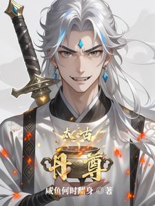 太古至尊动漫