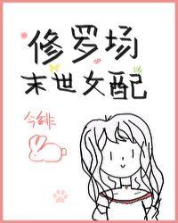 穿成末世修罗场女配作者今绯