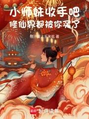 小师妹修真日常全文