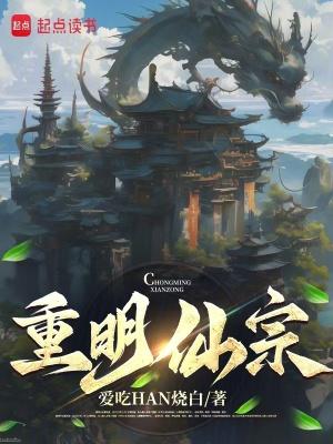 重明仙宗百度贴吧