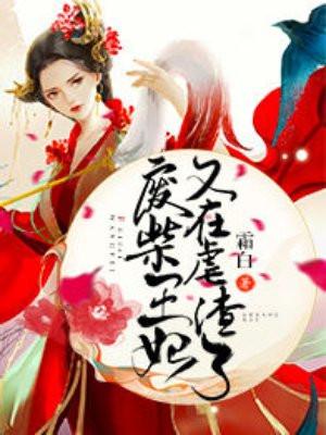 废柴王妃又在虐渣了百科 废柴王妃又在虐渣了百科