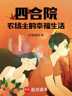 四合院农场主的幸福生活砂糖橘