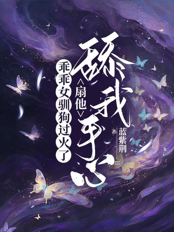 乖乖女驯狗过火了