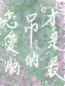 恋爱脑是怎么回事