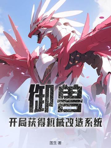 主角御兽可以进化