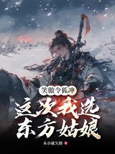 笑傲令狐冲这次我选东方姑娘XTX 笑傲令狐冲这次我选东方姑娘XTX