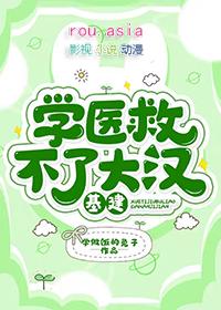 学医救不了中国人的下一句
