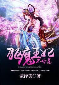 驱魔王妃嫁到