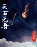 元尊五大天