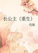 长公主重生