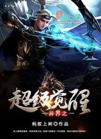 异界觉醒2