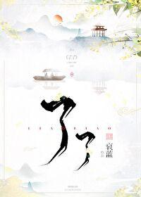生生还是无生