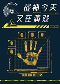 战神他又入魔了