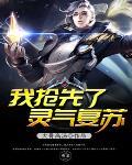 灵气复苏我能随时顿悟