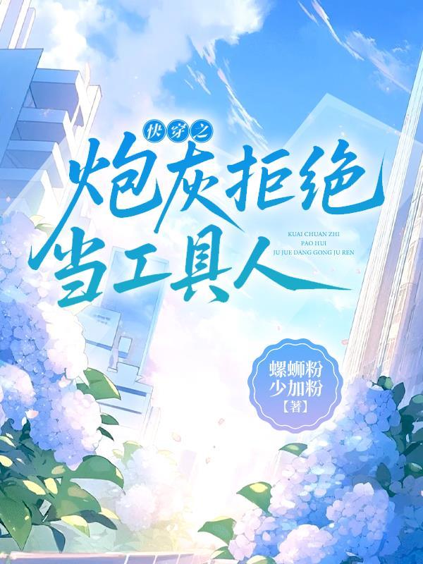 快穿之拒绝炮灰做主角