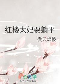 红楼太妃要躺平笔趣