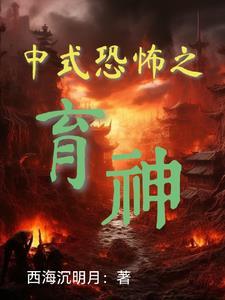 中式恐怖场景