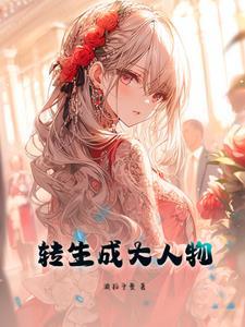 转生成为大小姐的攻略