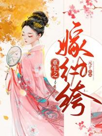 重生之嫁给纨绔夫君256章