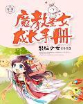 魔教小圣女阅读