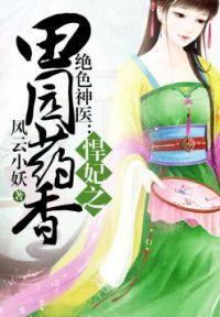 悍妃之田园药香最新章节
