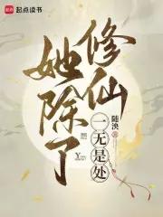 她除了能打一无是处无防盗