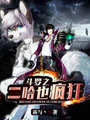 斗罗之我的武魂是二哈