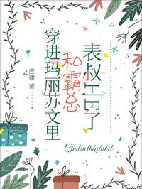 穿进玛丽苏的受