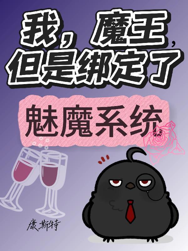 求主角被魔王变成魅魔的