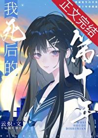 我死后的第十年背负十三起