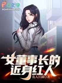 女董事长的悲惨遭遇