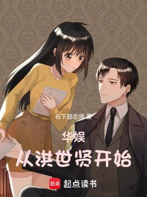 华娱从洪世贤开始全文