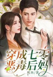 七零男主恶毒后妈但躺赢的