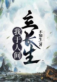 我于人间已无敌免费阅读