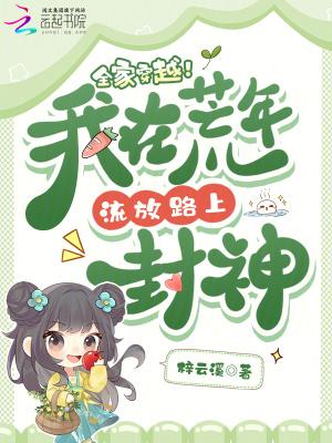 我全家都穿到饥荒年代种田了txt
