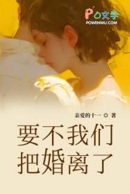要不我们把婚离了怎么办