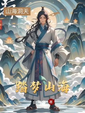 踏海平山是什么意思