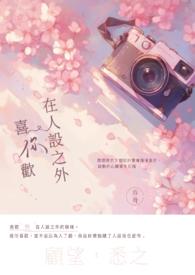 我喜欢你的人设的经典语录