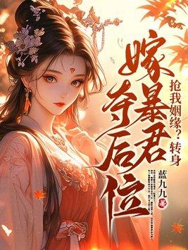 抢我姻缘转身嫁暴君夺后位完结正版