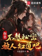 你也不想秘密被人知道吧不在意中人免费