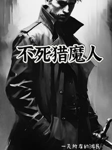 不死人和猎人