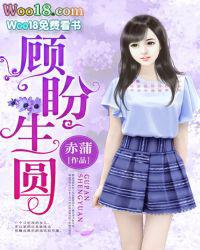 顾盼生惜