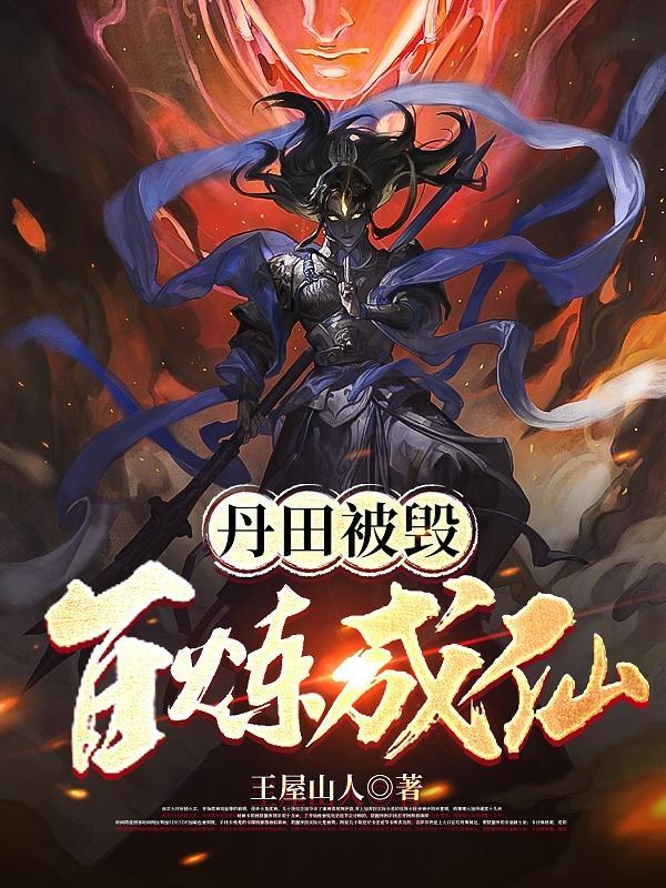 丹田里修炼成一个世界的