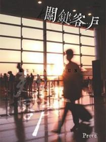 关键客户prove百度 关键客户prove百度