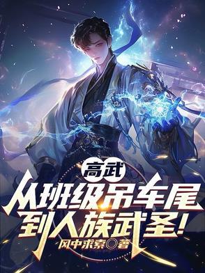 高武悄悄拔尖然后惊艳所有人