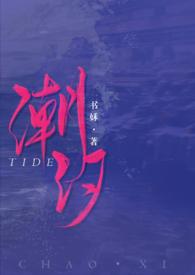 潮汐免费阅读