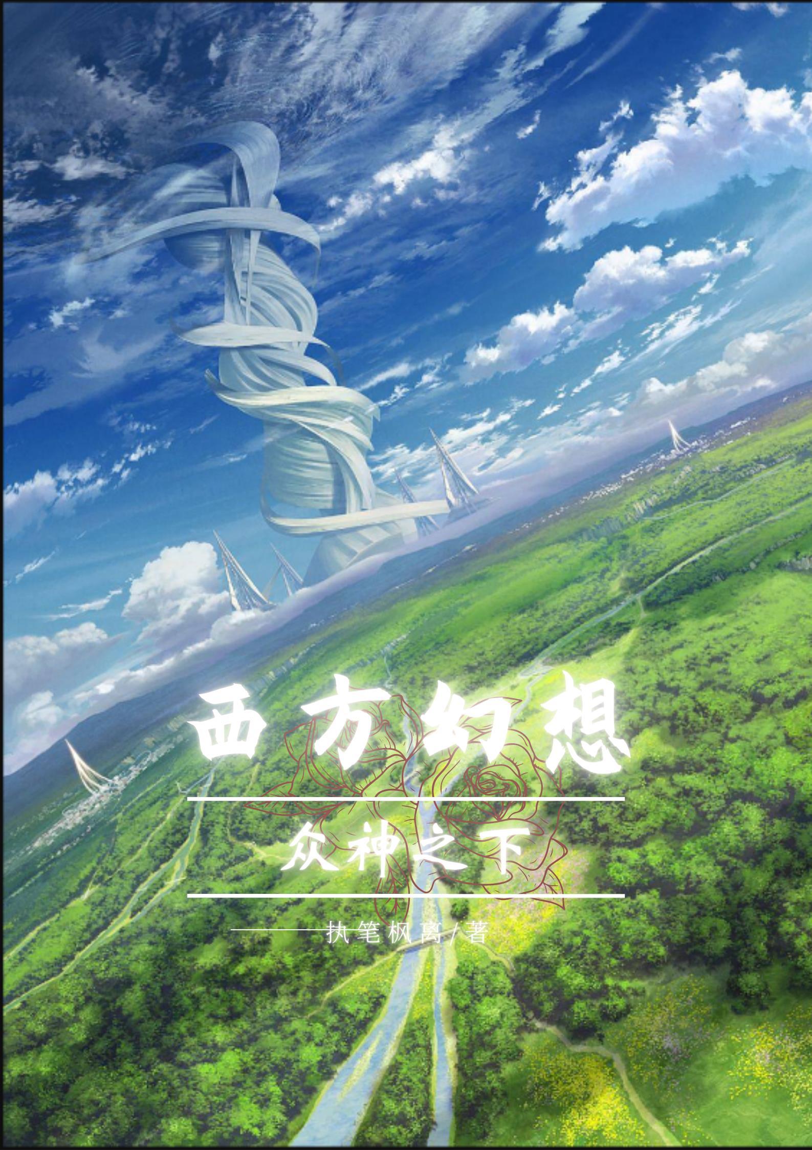 西方幻想众神之下