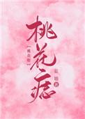 桃花痣的女人