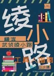 绫小路的综漫之旅