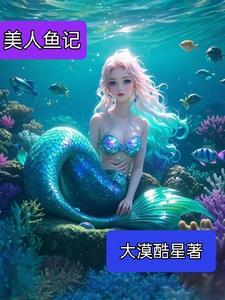 我想问一下美人鱼